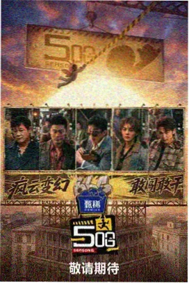 科幻圆桌派综艺海报